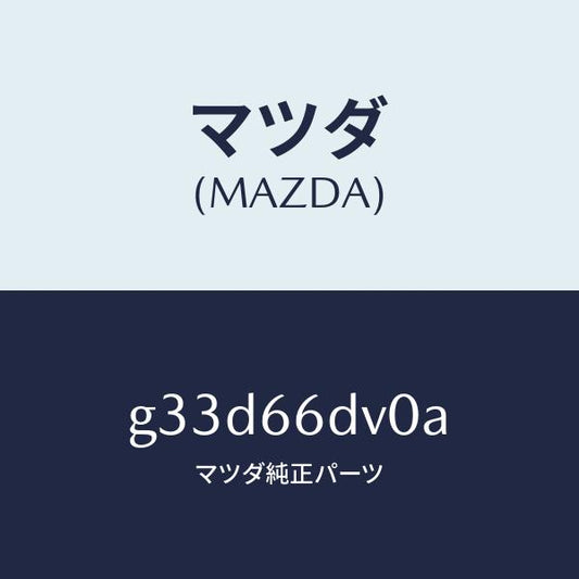 マツダ（MAZDA）ユニツト G.P.S. /マツダ純正部品/カペラ アクセラ アテンザ MAZDA3 MAZDA6/PWスイッチ/G33D66DV0A(G33D-66-DV0A)