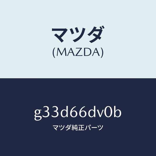 マツダ（MAZDA）ユニツト G.P.S. /マツダ純正部品/カペラ アクセラ アテンザ MAZDA3 MAZDA6/PWスイッチ/G33D66DV0B(G33D-66-DV0B)
