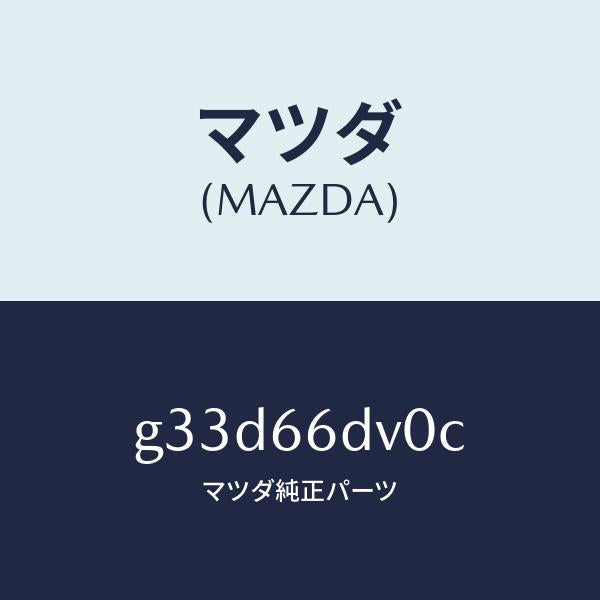 マツダ（MAZDA）ユニツト G.P.S. /マツダ純正部品/カペラ アクセラ アテンザ MAZDA3 MAZDA6/PWスイッチ/G33D66DV0C(G33D-66-DV0C)