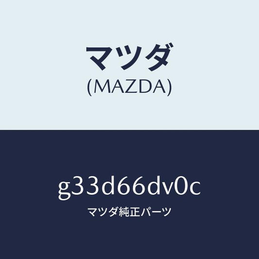 マツダ（MAZDA）ユニツト G.P.S. /マツダ純正部品/カペラ アクセラ アテンザ MAZDA3 MAZDA6/PWスイッチ/G33D66DV0C(G33D-66-DV0C)