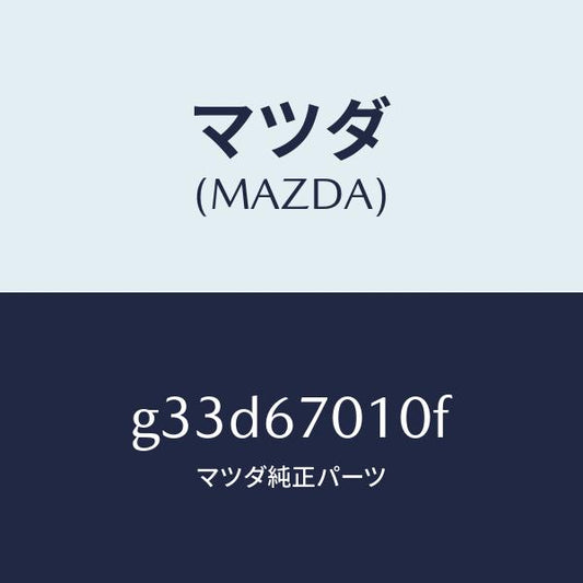 マツダ（MAZDA）ハーネス フロント/マツダ純正部品/カペラ アクセラ アテンザ MAZDA3 MAZDA6/G33D67010F(G33D-67-010F)