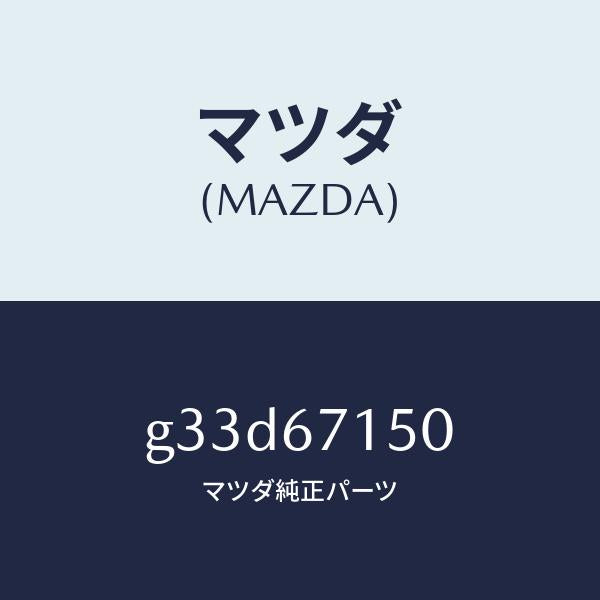 マツダ（MAZDA）ハーネス NO.4 リヤー/マツダ純正部品/カペラ アクセラ アテンザ MAZDA3 MAZDA6/G33D67150(G33D-67-150)