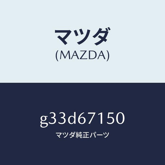 マツダ（MAZDA）ハーネス NO.4 リヤー/マツダ純正部品/カペラ アクセラ アテンザ MAZDA3 MAZDA6/G33D67150(G33D-67-150)
