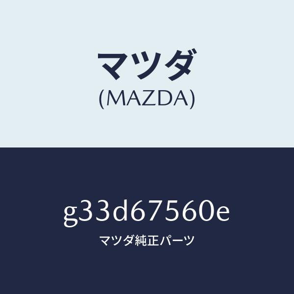 マツダ（MAZDA）ユニツト コントロール-BCM /マツダ純正部品/カペラ アクセラ アテンザ MAZDA3 MAZDA6/G33D67560E(G33D-67-560E)