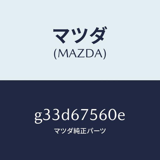 マツダ（MAZDA）ユニツト コントロール-BCM /マツダ純正部品/カペラ アクセラ アテンザ MAZDA3 MAZDA6/G33D67560E(G33D-67-560E)