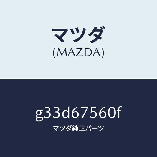 マツダ（MAZDA）ユニツト コントロール-BCM /マツダ純正部品/カペラ アクセラ アテンザ MAZDA3 MAZDA6/G33D67560F(G33D-67-560F)