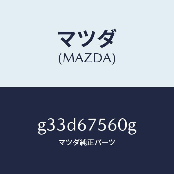 マツダ（MAZDA）ユニツト コントロール-BCM /マツダ純正部品/カペラ アクセラ アテンザ MAZDA3 MAZDA6/G33D67560G(G33D-67-560G)