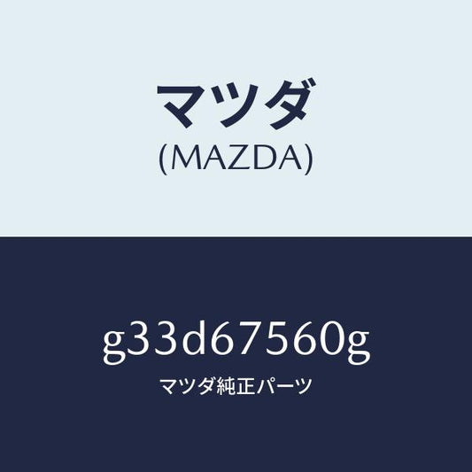 マツダ（MAZDA）ユニツト コントロール-BCM /マツダ純正部品/カペラ アクセラ アテンザ MAZDA3 MAZDA6/G33D67560G(G33D-67-560G)