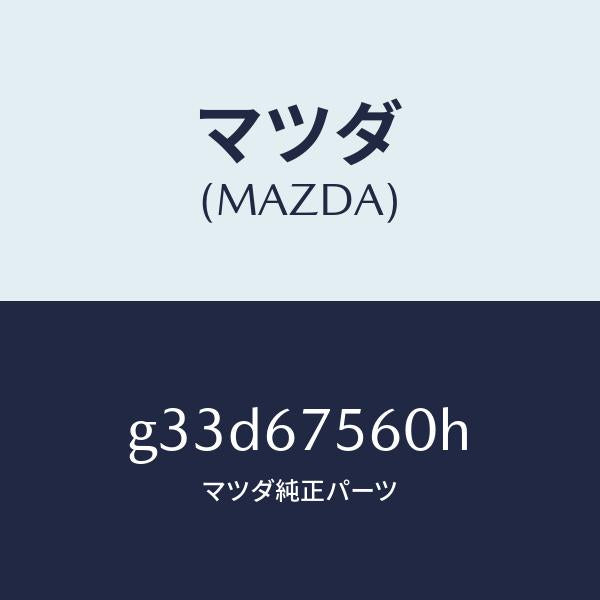 マツダ（MAZDA）ユニツト コントロール-BCM /マツダ純正部品/カペラ アクセラ アテンザ MAZDA3 MAZDA6/G33D67560H(G33D-67-560H)