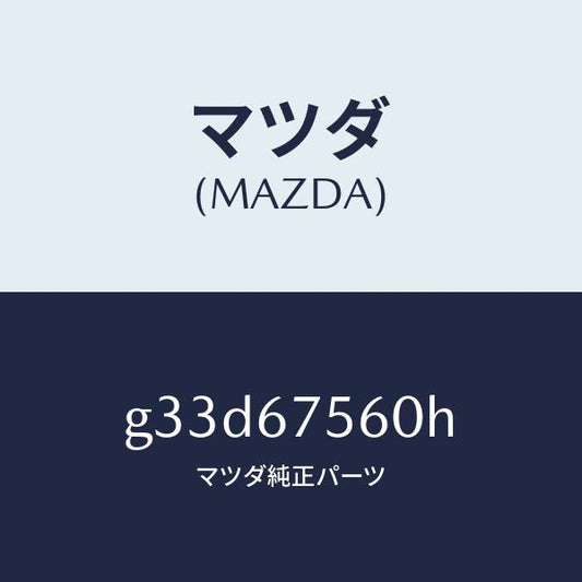 マツダ（MAZDA）ユニツト コントロール-BCM /マツダ純正部品/カペラ アクセラ アテンザ MAZDA3 MAZDA6/G33D67560H(G33D-67-560H)