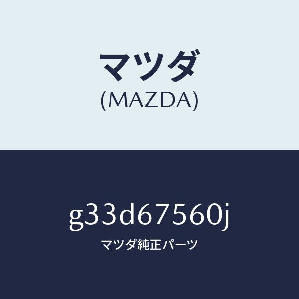 マツダ（MAZDA）ユニツト コントロール-BCM /マツダ純正部品/カペラ アクセラ アテンザ MAZDA3 MAZDA6/G33D67560J(G33D-67-560J)
