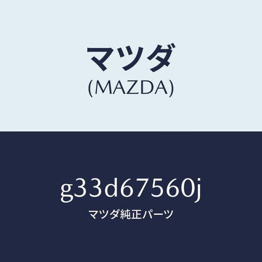 マツダ（MAZDA）ユニツト コントロール-BCM /マツダ純正部品/カペラ アクセラ アテンザ MAZDA3 MAZDA6/G33D67560J(G33D-67-560J)