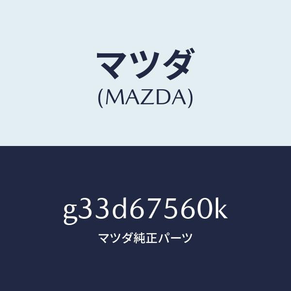 マツダ（MAZDA）ユニツト コントロール-BCM/マツダ純正部品/カペラ アクセラ アテンザ MAZDA3 MAZDA6/G33D67560K(G33D-67-560K)