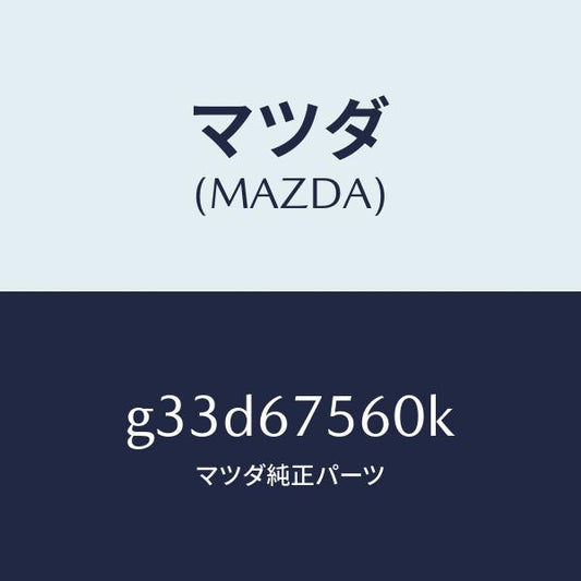 マツダ（MAZDA）ユニツト コントロール-BCM/マツダ純正部品/カペラ アクセラ アテンザ MAZDA3 MAZDA6/G33D67560K(G33D-67-560K)