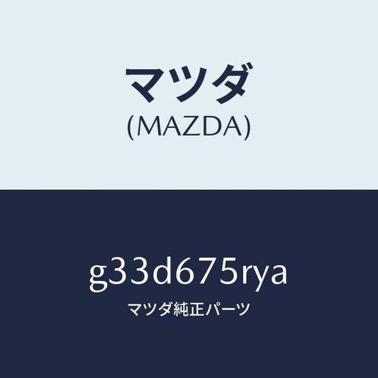 マツダ（MAZDA）トランスミツターセツト キーレスエントリ/マツダ純正部品/カペラ アクセラ アテンザ MAZDA3 MAZDA6/G33D675RYA(G33D-67-5RYA)