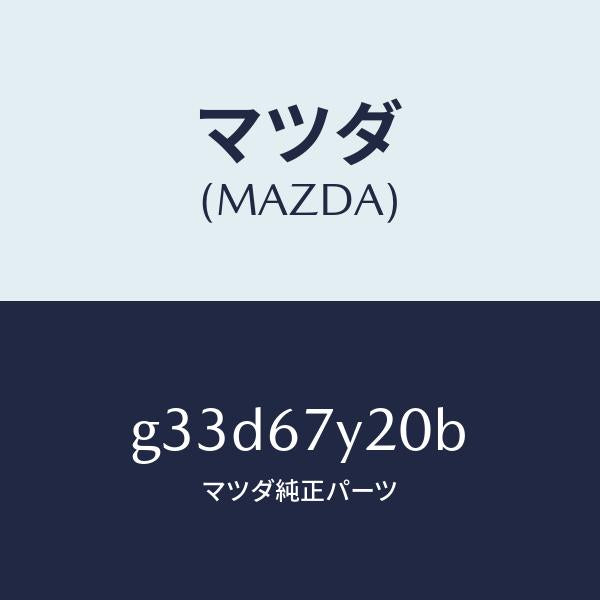 マツダ（MAZDA）モジユール モータープリテンシヨナー/マツダ純正部品/カペラ アクセラ アテンザ MAZDA3 MAZDA6/G33D67Y20B(G33D-67-Y20B)