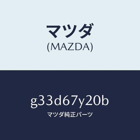 マツダ（MAZDA）モジユール モータープリテンシヨナー/マツダ純正部品/カペラ アクセラ アテンザ MAZDA3 MAZDA6/G33D67Y20B(G33D-67-Y20B)