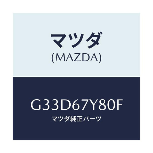 マツダ(MAZDA) モジユール（Ｒ）、レーンチエンジエイ/カペラ・アクセラ・アテンザ・MAZDA3・MAZDA6/ハーネス/マツダ純正部品/G33D67Y80F(G33D-67-Y80F)