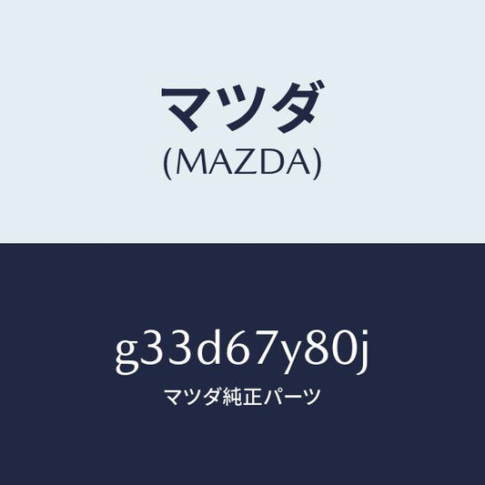 マツダ（MAZDA）モジユール(R) レーンチエンジエイ/マツダ純正部品/カペラ アクセラ アテンザ MAZDA3 MAZDA6/G33D67Y80J(G33D-67-Y80J)