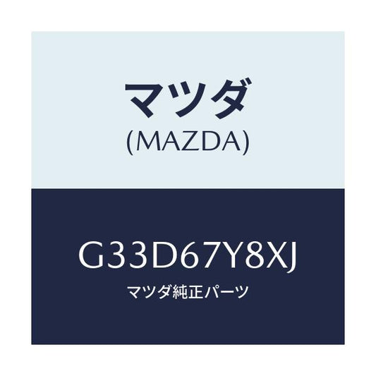 マツダ(MAZDA) ユニツト（Ｒ）、レーンチエンジエイド/カペラ・アクセラ・アテンザ・MAZDA3・MAZDA6/ハーネス/マツダ純正部品/G33D67Y8XJ(G33D-67-Y8XJ)