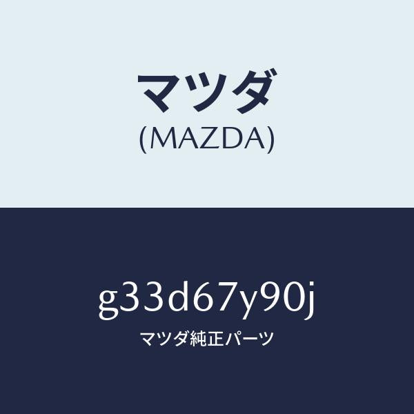 マツダ（MAZDA）モジユール(L) レーンチエンジエイ/マツダ純正部品/カペラ アクセラ アテンザ MAZDA3 MAZDA6/G33D67Y90J(G33D-67-Y90J)