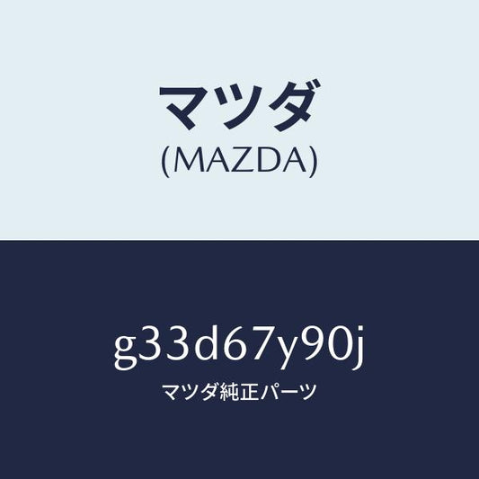 マツダ（MAZDA）モジユール(L) レーンチエンジエイ/マツダ純正部品/カペラ アクセラ アテンザ MAZDA3 MAZDA6/G33D67Y90J(G33D-67-Y90J)