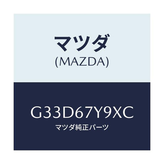 マツダ(MAZDA) ユニツト（Ｌ） レーンチエンジエンド/カペラ・アクセラ・アテンザ・MAZDA3・MAZDA6/ハーネス/マツダ純正部品/G33D67Y9XC(G33D-67-Y9XC)