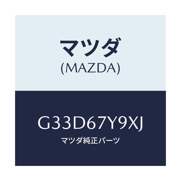 マツダ(MAZDA) ユニツト（Ｌ）、レーンチエンジエイド/カペラ・アクセラ・アテンザ・MAZDA3・MAZDA6/ハーネス/マツダ純正部品/G33D67Y9XJ(G33D-67-Y9XJ)