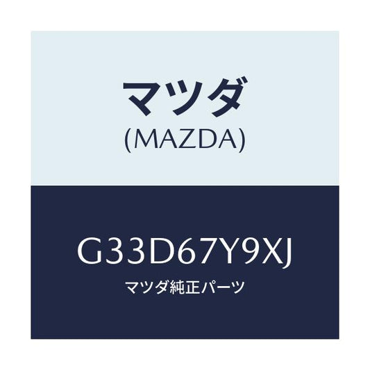 マツダ(MAZDA) ユニツト（Ｌ）、レーンチエンジエイド/カペラ・アクセラ・アテンザ・MAZDA3・MAZDA6/ハーネス/マツダ純正部品/G33D67Y9XJ(G33D-67-Y9XJ)