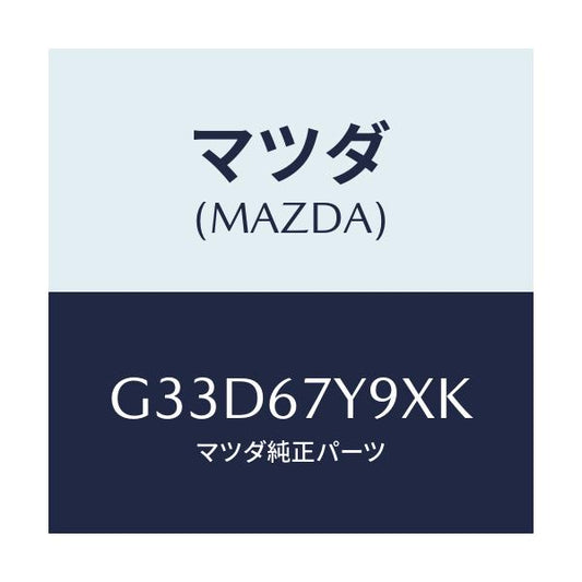 マツダ(MAZDA) ユニツト（Ｌ）、レーンチエンジエイド/カペラ・アクセラ・アテンザ・MAZDA3・MAZDA6/ハーネス/マツダ純正部品/G33D67Y9XK(G33D-67-Y9XK)