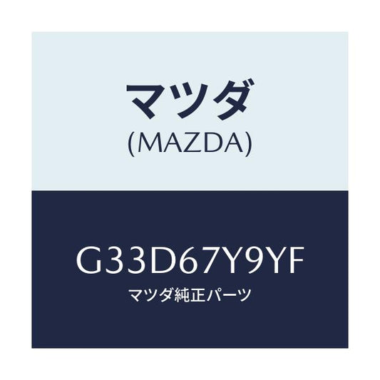 マツダ(MAZDA) モジユール（Ｌ）、レーンチエンジエイ/カペラ・アクセラ・アテンザ・MAZDA3・MAZDA6/ハーネス/マツダ純正部品/G33D67Y9YF(G33D-67-Y9YF)