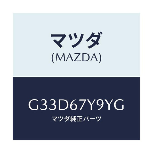 マツダ(MAZDA) モジユール（Ｌ）、レーンチエンジエイ/カペラ・アクセラ・アテンザ・MAZDA3・MAZDA6/ハーネス/マツダ純正部品/G33D67Y9YG(G33D-67-Y9YG)