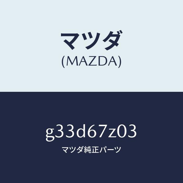 マツダ（MAZDA）ボルト レーダー/マツダ純正部品/カペラ アクセラ アテンザ MAZDA3 MAZDA6/G33D67Z03(G33D-67-Z03)