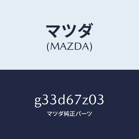 マツダ（MAZDA）ボルト レーダー/マツダ純正部品/カペラ アクセラ アテンザ MAZDA3 MAZDA6/G33D67Z03(G33D-67-Z03)
