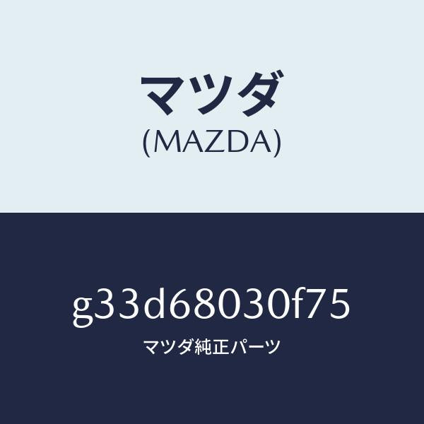 マツダ（MAZDA）シーリング トツプ /マツダ純正部品/カペラ アクセラ アテンザ MAZDA3 MAZDA6/G33D68030F75(G33D-68-030F7)