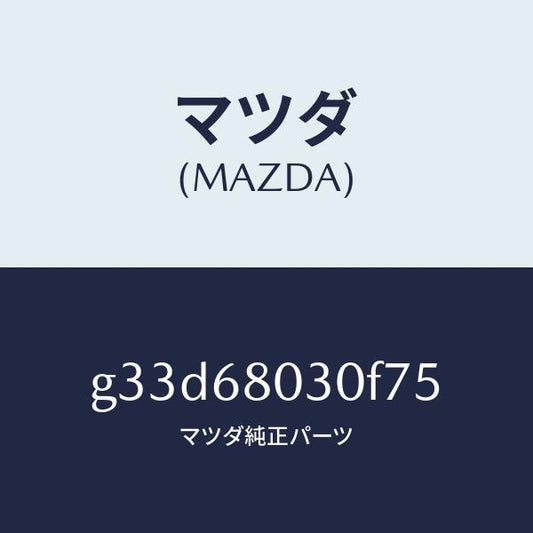 マツダ（MAZDA）シーリング トツプ /マツダ純正部品/カペラ アクセラ アテンザ MAZDA3 MAZDA6/G33D68030F75(G33D-68-030F7)