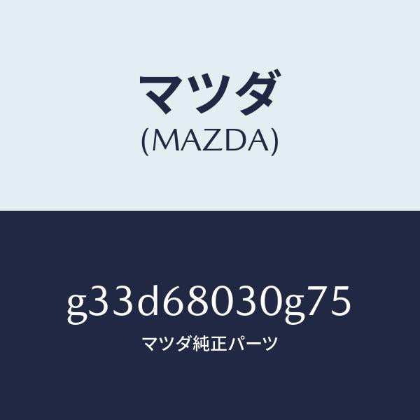 マツダ（MAZDA）シーリング トツプ /マツダ純正部品/カペラ アクセラ アテンザ MAZDA3 MAZDA6/G33D68030G75(G33D-68-030G7)