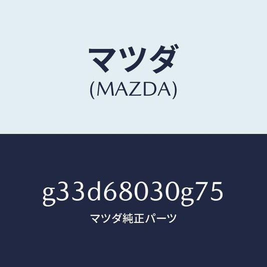 マツダ（MAZDA）シーリング トツプ /マツダ純正部品/カペラ アクセラ アテンザ MAZDA3 MAZDA6/G33D68030G75(G33D-68-030G7)