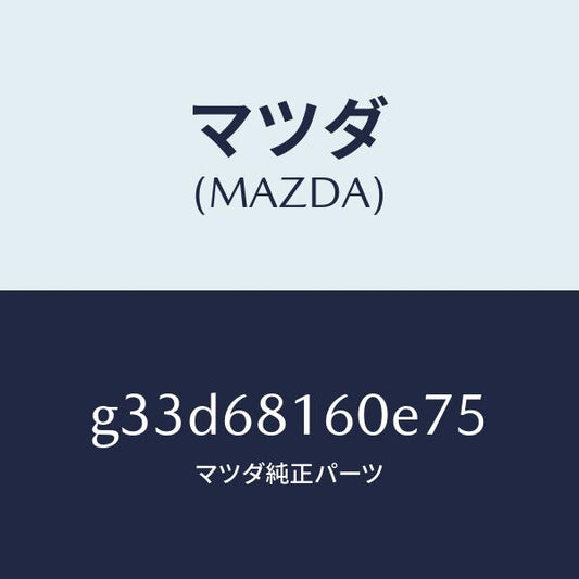 マツダ（MAZDA）トリム(R)A ピラー/マツダ純正部品/カペラ アクセラ アテンザ MAZDA3 MAZDA6/G33D68160E75(G33D-68-160E7)