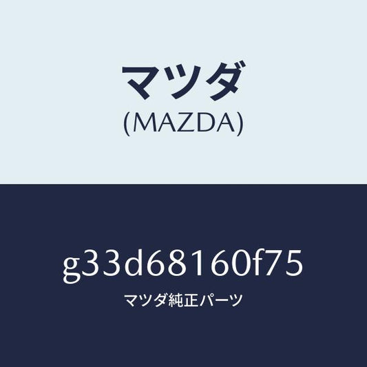 マツダ（MAZDA）トリム(R)A ピラー/マツダ純正部品/カペラ アクセラ アテンザ MAZDA3 MAZDA6/G33D68160F75(G33D-68-160F7)