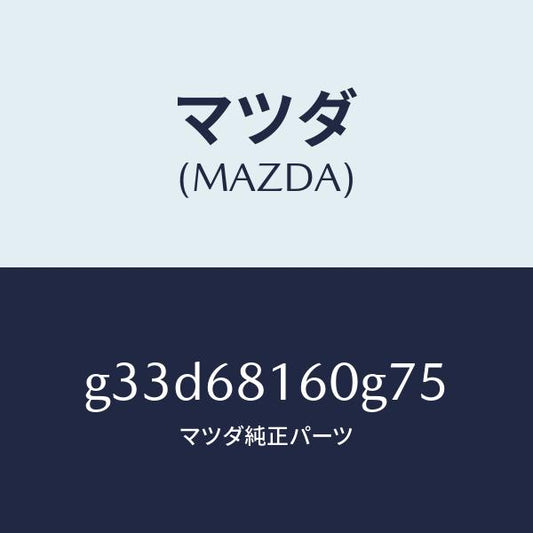 マツダ（MAZDA）トリム(R)A ピラー/マツダ純正部品/カペラ アクセラ アテンザ MAZDA3 MAZDA6/G33D68160G75(G33D-68-160G7)