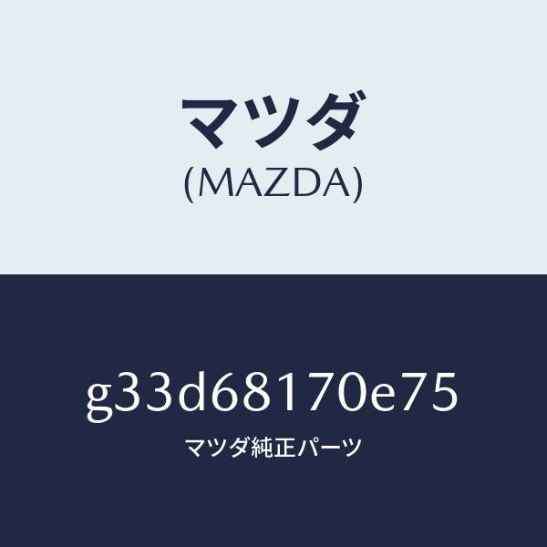 マツダ（MAZDA）トリム(L)A ピラー/マツダ純正部品/カペラ アクセラ アテンザ MAZDA3 MAZDA6/G33D68170E75(G33D-68-170E7)
