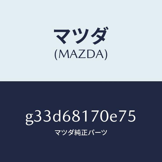 マツダ（MAZDA）トリム(L)A ピラー/マツダ純正部品/カペラ アクセラ アテンザ MAZDA3 MAZDA6/G33D68170E75(G33D-68-170E7)
