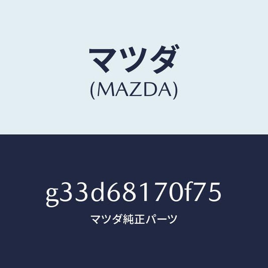 マツダ（MAZDA）トリム(L)A ピラー/マツダ純正部品/カペラ アクセラ アテンザ MAZDA3 MAZDA6/G33D68170F75(G33D-68-170F7)