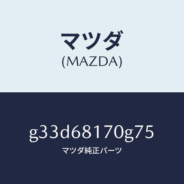 マツダ（MAZDA）トリム(L)A ピラー/マツダ純正部品/カペラ アクセラ アテンザ MAZDA3 MAZDA6/G33D68170G75(G33D-68-170G7)