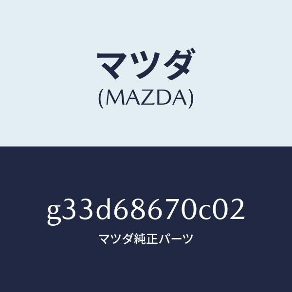 マツダ（MAZDA）マツト フロアー/マツダ純正部品/カペラ アクセラ アテンザ MAZDA3 MAZDA6/G33D68670C02(G33D-68-670C0)