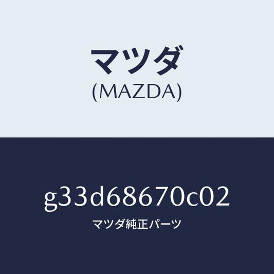 マツダ（MAZDA）マツト フロアー/マツダ純正部品/カペラ アクセラ アテンザ MAZDA3 MAZDA6/G33D68670C02(G33D-68-670C0)