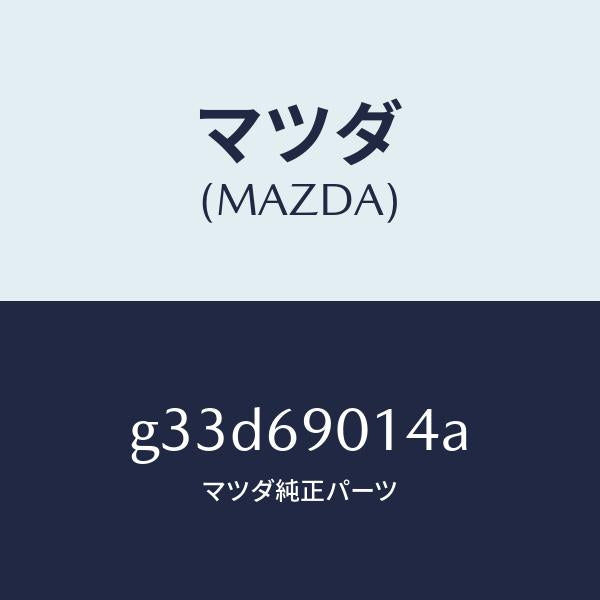 マツダ（MAZDA）ラベル タイヤ/マツダ純正部品/カペラ アクセラ アテンザ MAZDA3 MAZDA6/ドアーミラー/G33D69014A(G33D-69-014A)