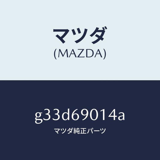 マツダ（MAZDA）ラベル タイヤ/マツダ純正部品/カペラ アクセラ アテンザ MAZDA3 MAZDA6/ドアーミラー/G33D69014A(G33D-69-014A)