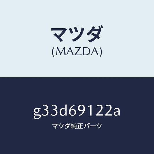 マツダ（MAZDA）ランプ(R) サイドターン/マツダ純正部品/カペラ アクセラ アテンザ MAZDA3 MAZDA6/ドアーミラー/G33D69122A(G33D-69-122A)
